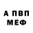 Меф мяу мяу Aleksa Ezau